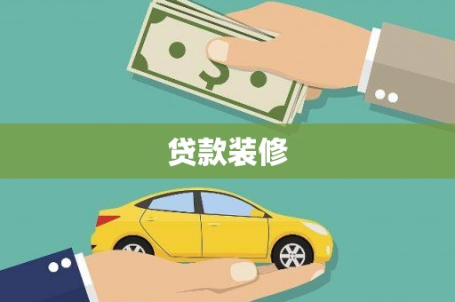 中埔贷款装修