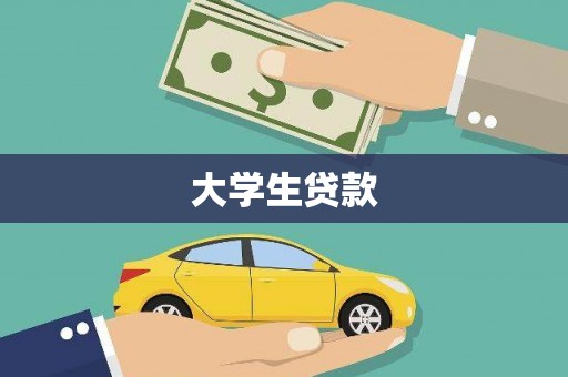 中埔大学生贷款