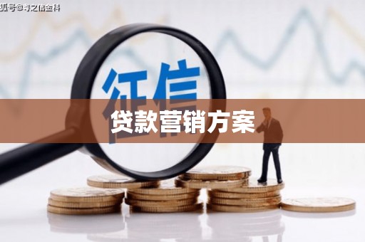 中埔贷款营销方案