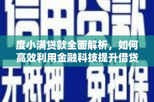 中埔度小满贷款全面解析，如何高效利用金融科技提升借贷体验