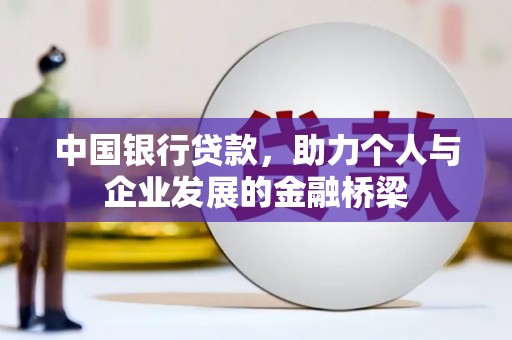中埔中国银行贷款，助力个人与企业发展的金融桥梁