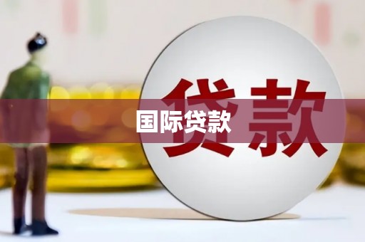 中埔国际贷款