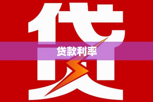 中埔贷款利率