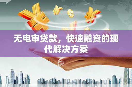 中埔无电审贷款，快速融资的现代解决方案