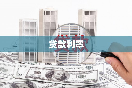 中埔贷款利率