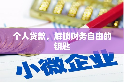 中埔个人贷款，解锁财务自由的钥匙
