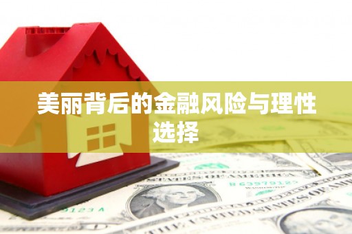 中埔美丽背后的金融风险与理性选择