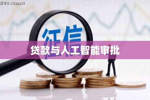 中埔贷款与人工智能审批