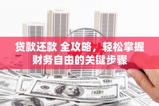 中埔贷款还款 全攻略，轻松掌握财务自由的关键步骤