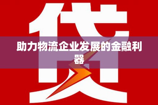 中埔助力物流企业发展的金融利器