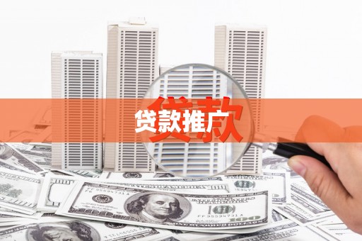 中埔贷款推广