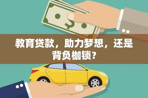 中埔教育贷款，助力梦想，还是背负枷锁？