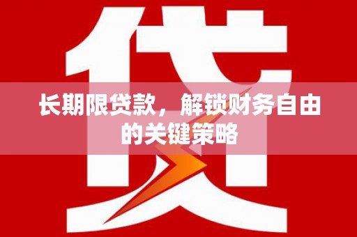 中埔长期限贷款，解锁财务自由的关键策略