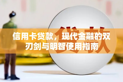 中埔信用卡贷款，现代金融的双刃剑与明智使用指南