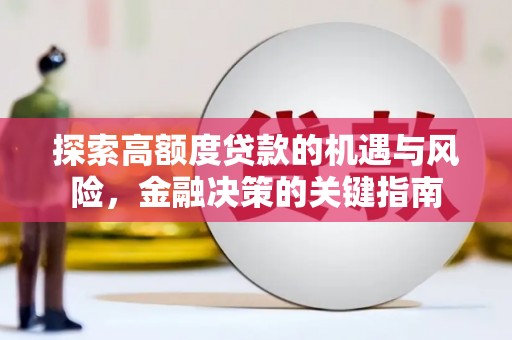 中埔探索高额度贷款的机遇与风险，金融决策的关键指南