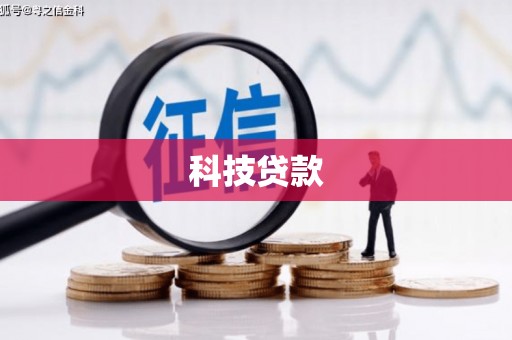 中埔科技贷款
