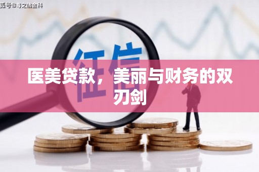 中埔医美贷款，美丽与财务的双刃剑