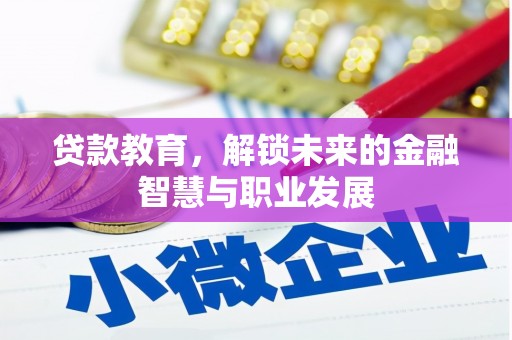 中埔贷款教育，解锁未来的金融智慧与职业发展