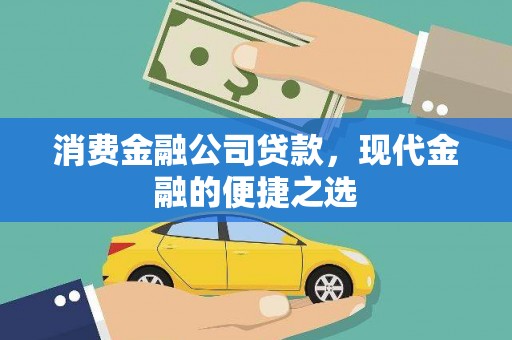 中埔消费金融公司贷款，现代金融的便捷之选