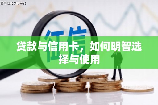 中埔贷款与信用卡，如何明智选择与使用