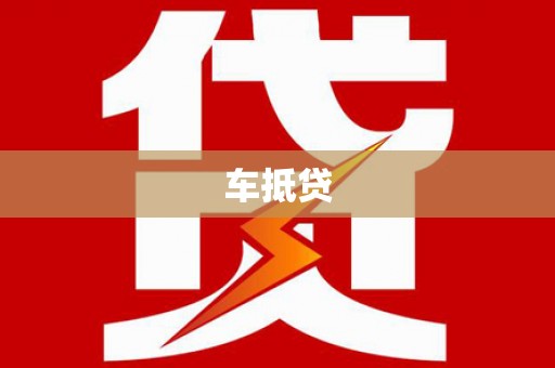 中埔车抵贷