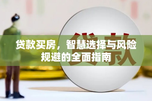 中埔贷款买房，智慧选择与风险规避的全面指南