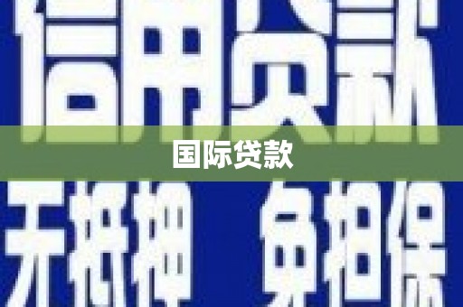 中埔国际贷款