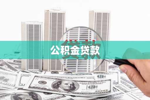 中埔公积金贷款