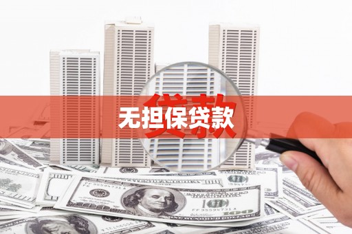 中埔无担保贷款