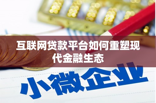 中埔互联网贷款平台如何重塑现代金融生态