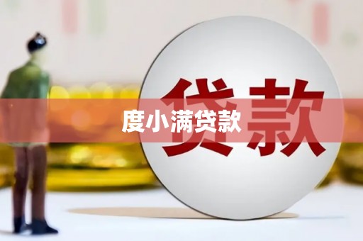 中埔度小满贷款
