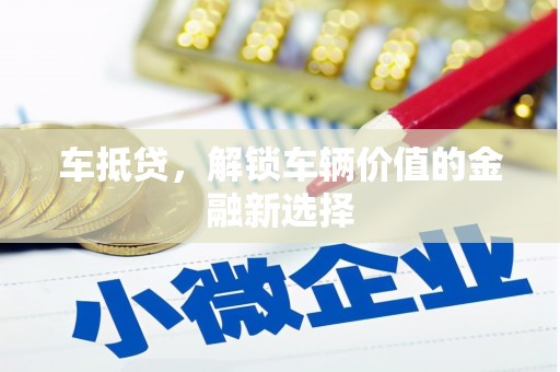 中埔车抵贷，解锁车辆价值的金融新选择