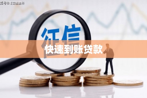 中埔快速到账贷款
