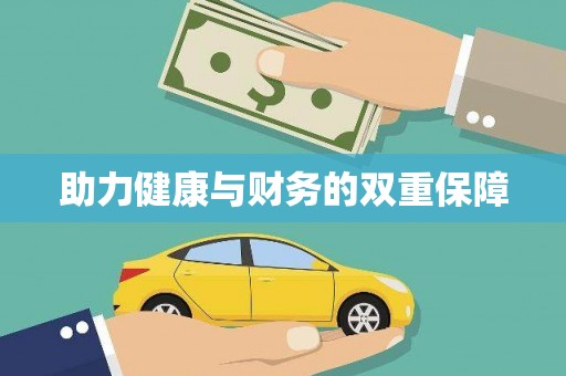中埔助力健康与财务的双重保障