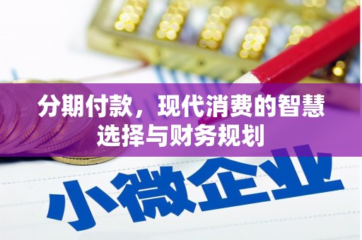中埔分期付款，现代消费的智慧选择与财务规划