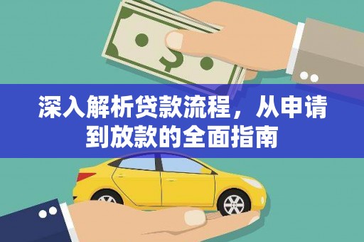 中埔深入解析贷款流程，从申请到放款的全面指南