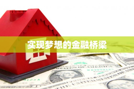 中埔实现梦想的金融桥梁