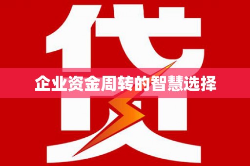 中埔企业资金周转的智慧选择