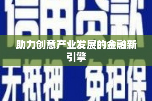 中埔助力创意产业发展的金融新引擎
