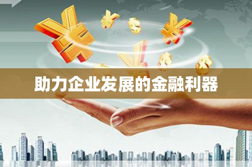 中埔助力企业发展的金融利器