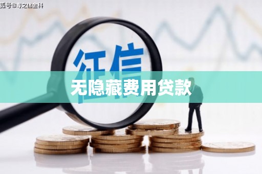 中埔无隐藏费用贷款