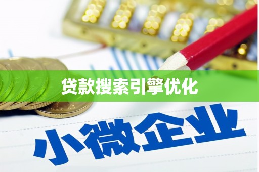 中埔贷款搜索引擎优化