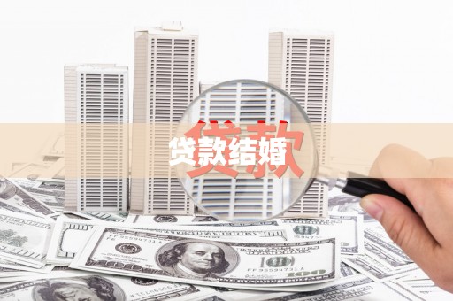 中埔贷款结婚