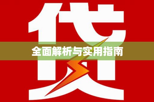 中埔全面解析与实用指南