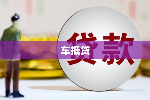 中埔车抵贷