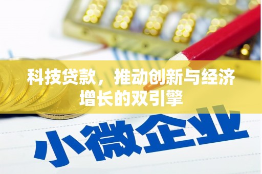 中埔科技贷款，推动创新与经济增长的双引擎