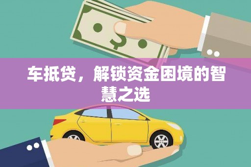 中埔车抵贷，解锁资金困境的智慧之选