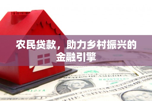中埔农民贷款，助力乡村振兴的金融引擎