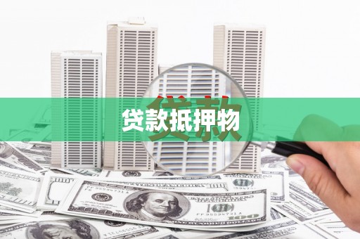 中埔贷款抵押物