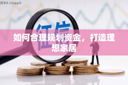 中埔如何合理规划资金，打造理想家居